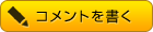 コメントを書く