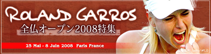 全仏オープン2008特集