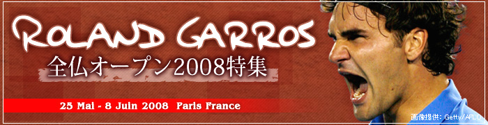 全仏オープン2008特集