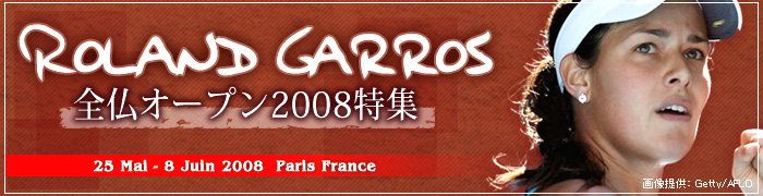 全仏オープン2008特集