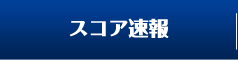 東レ・パンパシフィック・オープンテニススコア速報