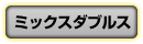 ミックスダブルス