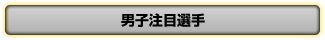 男子注目選手