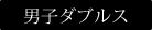 ウィンブルドン男子ダブルス