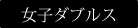 ウィンブルドン女子ダブルス