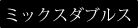 ウィンブルドンミックスダブルス