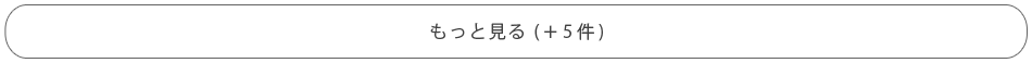 もっと見る