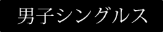 ウィンブルドン男子シングルス