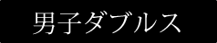 ウィンブルドン男子ダブルス