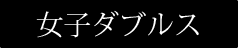 ウィンブルドン女子ダブルス