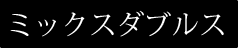 ウィンブルドンミックスダブルス