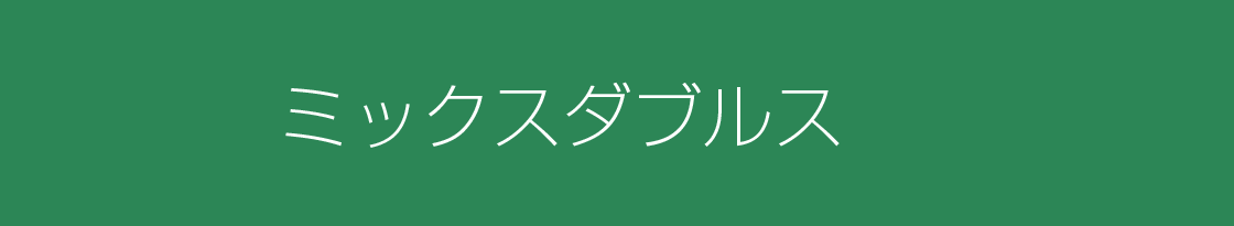 ミックスダブルスドロー