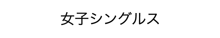 女子シングルス