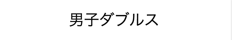 男子ダブルス