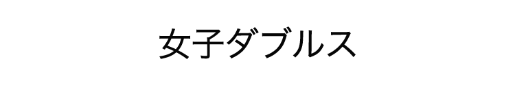 女子ダブルス