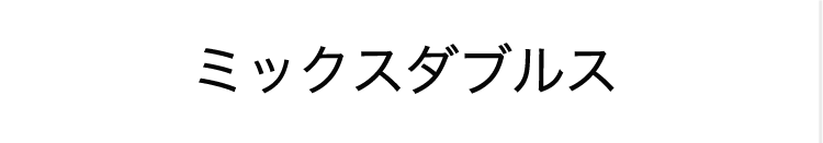 ミックスダブルス