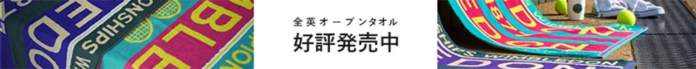 ウィンブルドンタオル2016好評発売中