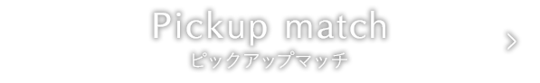 ピックアップマッチ