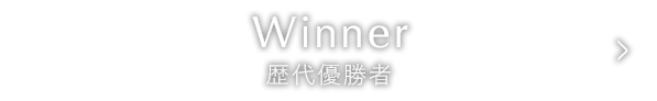 ウィンブルドン歴代優勝者