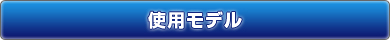 シャラポワ,使用グッズ