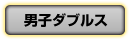 男子ダブルス