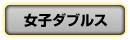 女子ダブルス