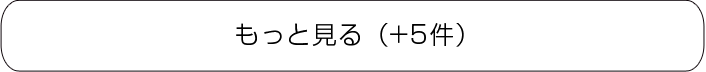 もっと見る