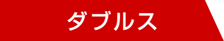 2015楽天ジャパンオープンテニステニス男子ダブルス