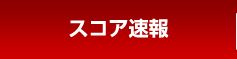 楽天ジャパンオープン特集スコア速報