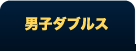 2015全米オープンテニス男子ダブルス