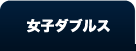 2015全米オープンテニス男子ダブルス