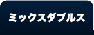 2015全米オープンテニス女子ダブルス