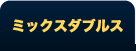 2015全米オープンテニスミックスダブルス