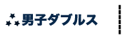 2015全米オープンテニス男子ダブルス