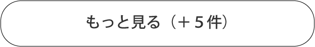 もっと見る